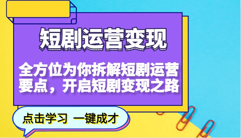 短剧运营变现，全方位为你拆解短剧运营要点，开启短剧变现之路-腾渊网创