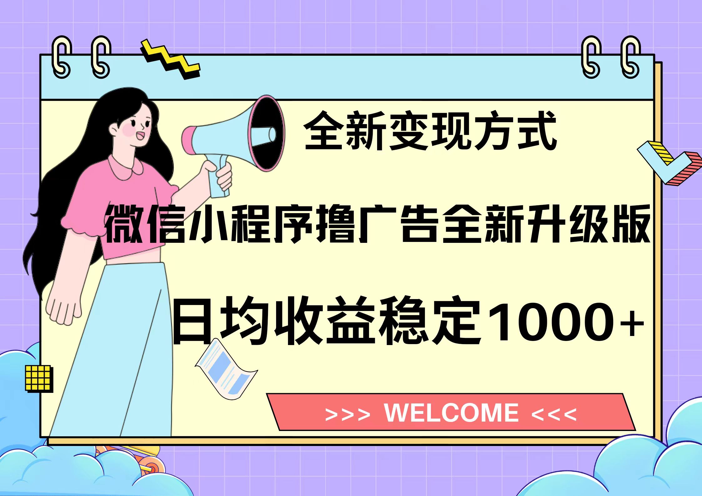 11月最新微信小程序撸广告升级版项目，日均稳定1000+，全新变现方式，...-腾渊论坛
