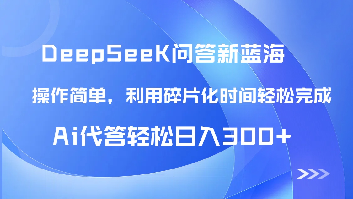 【头条问答新蓝海】DeepSeek回答玩法首曝！碎片化时间，AI代答日入300+...-腾渊网创