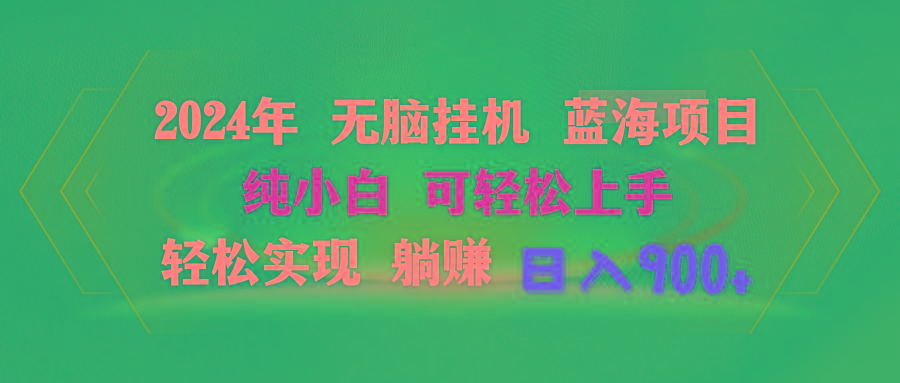 2024年无脑挂机蓝海项目 纯小白可轻松上手 轻松实现躺赚日入900+-腾渊网创
