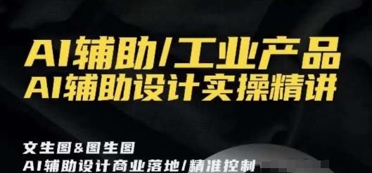 AI辅助/工业产品，AI辅助设计实操精讲-腾渊论坛