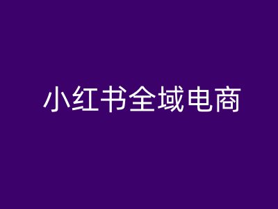 小红书全域电商，小红书电商教程-腾渊网创
