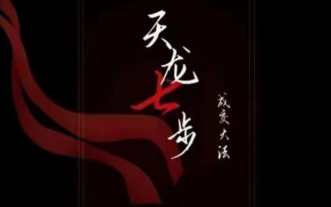 天龙七步－被动‬成交大法，21节了解成交底层逻辑被动收入【音频】-腾渊论坛