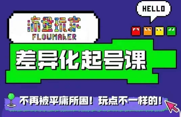 流量玩家差异化起号课，​拒绝平庸，打造内容差异化快速起号-腾渊论坛