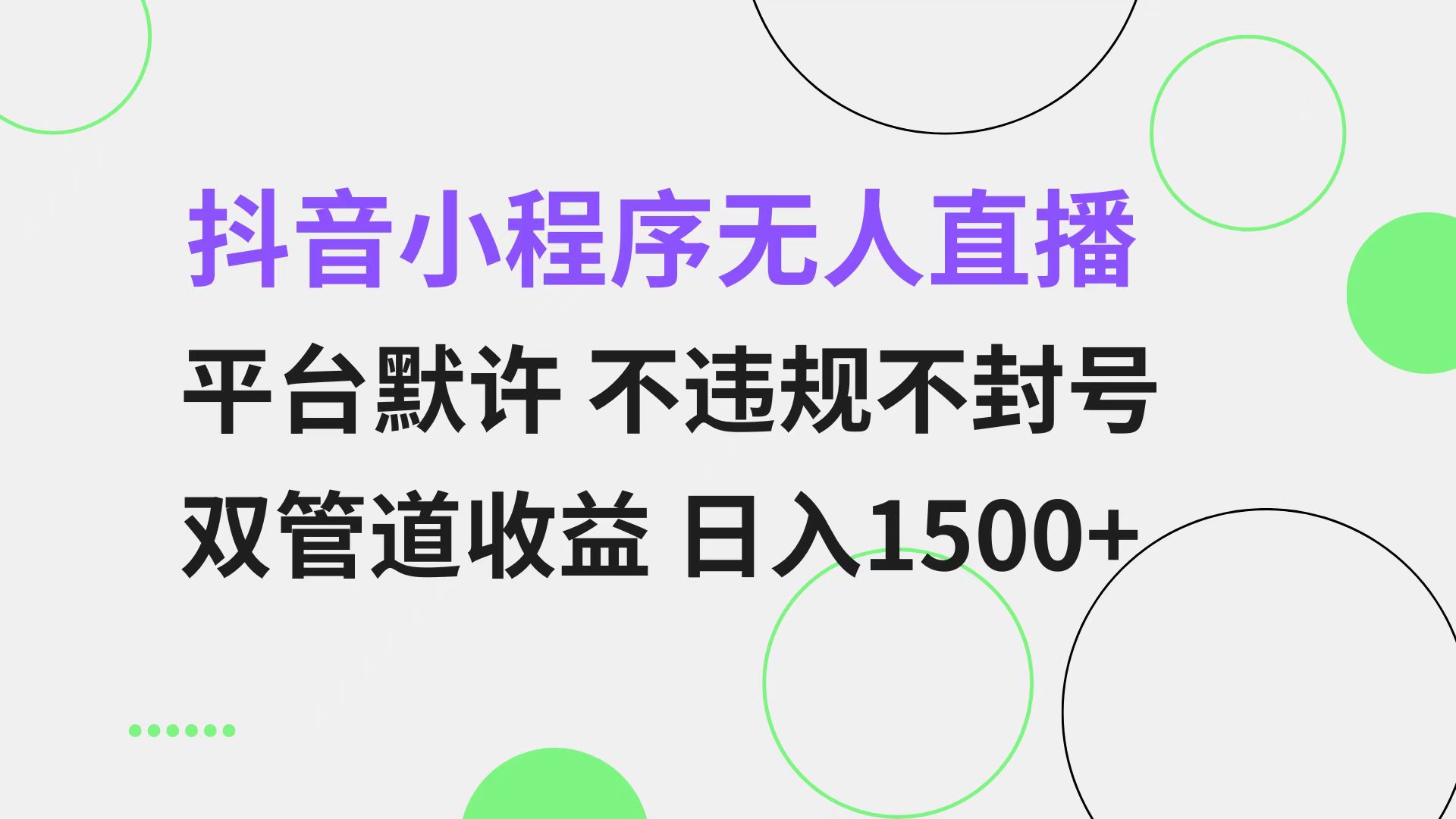 抖音小程序无人直播 平台默许 不违规不封号 双管道收益 日入1500+ 小白...-腾渊论坛