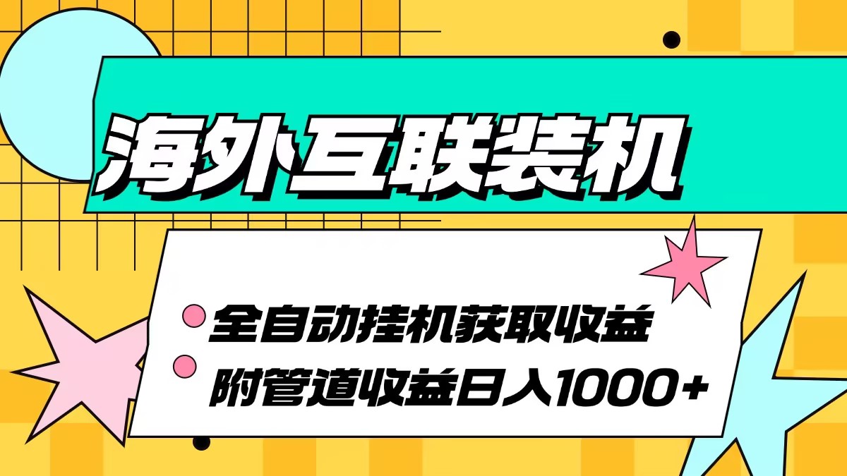海外互联装机全自动运行获取收益、附带管道收益轻松日入1000+-腾渊网创