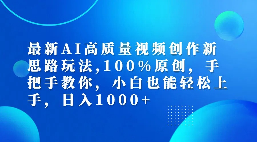 最新AI高质量视频创作新思路玩法,100%原创,手把手教你,小白也能轻松上手,日入1000+-腾渊网创