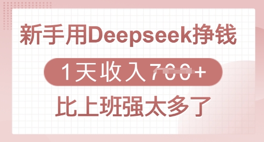 新手用Deepseek挣钱，1天收入多张，比上班强太多了-腾渊论坛