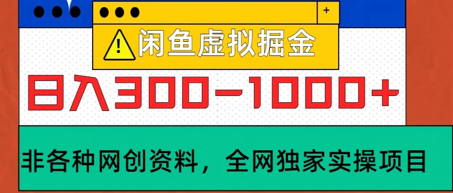 闲鱼虚拟，日入300-1000+实操落地项目-腾渊论坛