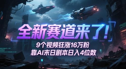 全新赛道来了！9个视频狂涨16W粉，靠AI末日剧本日入4位数，评论区爆肝追更-腾渊论坛