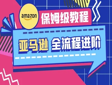 亚马逊保姆级全流程实操教程-跨境电商教程-腾渊网创