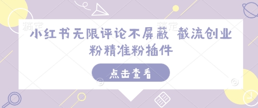 小红书无限评论不屏蔽 截流创业粉精准粉插件-腾渊网创