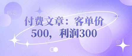 付费文章：客单价500，利润300-腾渊论坛