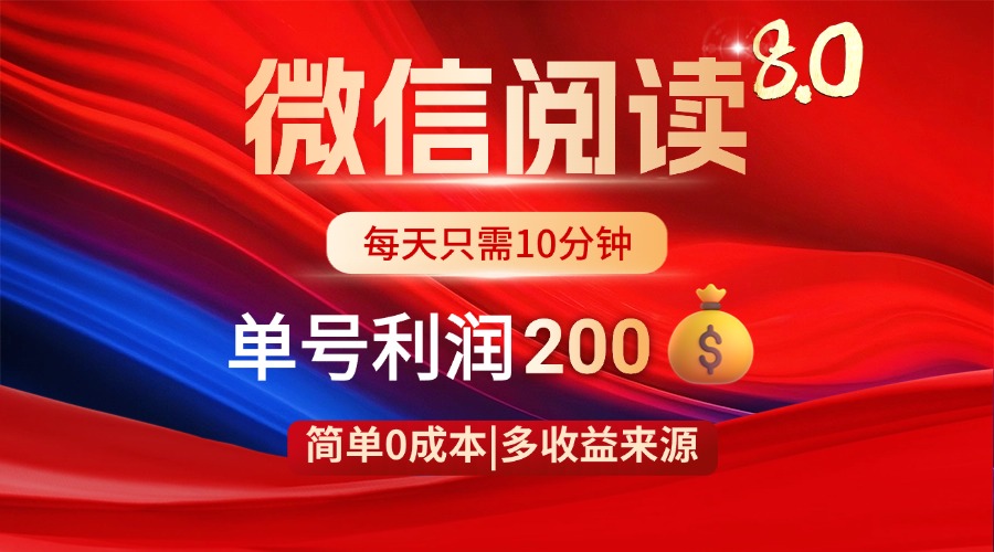 微信阅读8.0玩法！！0撸，没有任何成本有手就行，一天利润200+-腾渊论坛