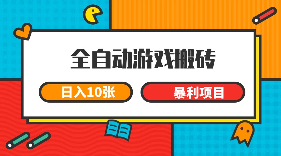 全自动游戏搬砖，日入10张 一个可以长期变现暴利项目-腾渊网创
