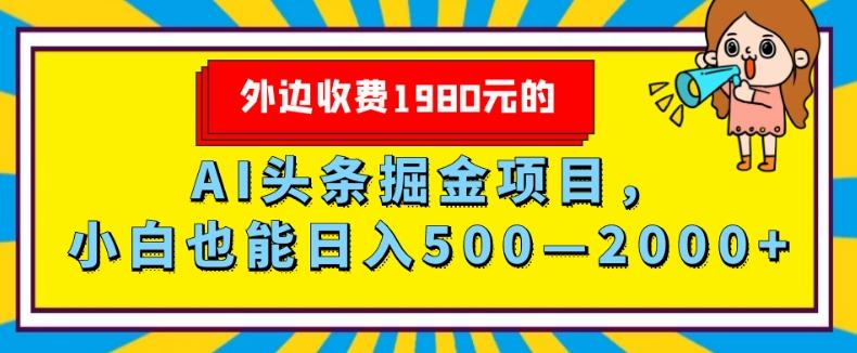 外面收费1980的，AI头条掘金项目，小白也能日入500—2000+-腾渊论坛