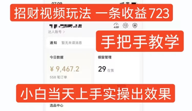 招财视频玩法，一条视频收益723，手把手教学，小白当天可上手-腾渊网创