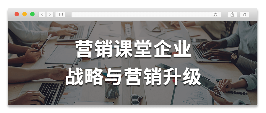 营销课堂企业战略与营销升级-腾渊网创