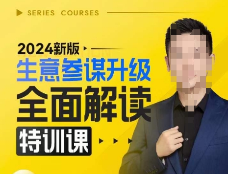 2024新版生意参谋升级全面解读特训课，新版策略方法揭秘，后台深度解读新版生意参谋-腾渊网创