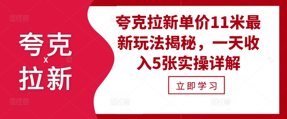 夸克拉新单价11米最新玩法揭秘，一天收入5张实操详解-腾渊论坛