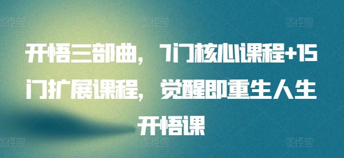 开悟三部曲，7门核心课程+15门扩展课程，觉醒即重生人生开悟课-腾渊论坛