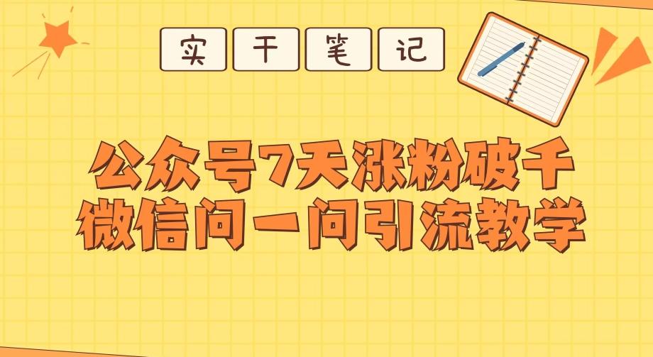 每天一小时，公众号7天涨粉破千，微信问一问实战引流教学-腾渊论坛