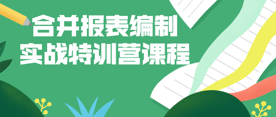 合并报表编制实战特训营课程-腾渊论坛