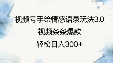 视频号手绘情感语录玩法3.0，视频条条爆款，轻松日入3张-腾渊论坛