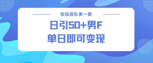 男粉引流新方法不违规，当日即可变现-腾渊网创