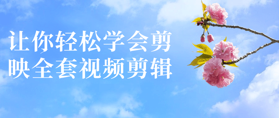 让你轻松学会剪映全套视频剪辑-腾渊论坛