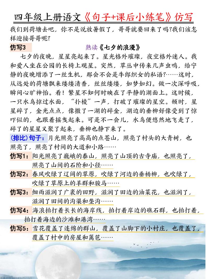 四年级语文上册《句子仿写+课后小练笔》-腾渊网创