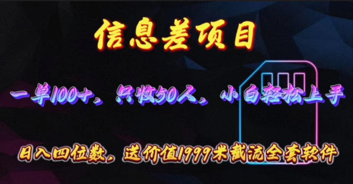 信息差项目，零门槛手机卡推广，一单100+，送价值1999元全套截流软件-腾渊论坛