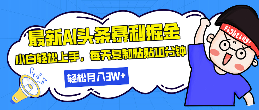 最新头条暴利掘金，AI辅助，轻松矩阵，每天复制粘贴10分钟，轻松月入30...-腾渊网创