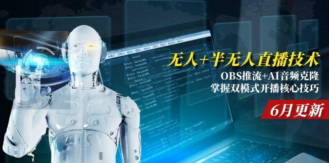 无人+半无人直播技术:OBS推流+AI音频克隆 掌握双模式开播核心技巧-6月更新-腾渊网创