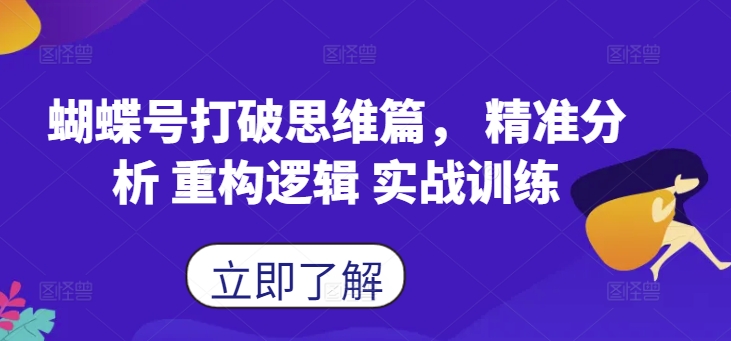 蝴蝶号打破思维篇， 精准分析 重构逻辑 实战训练-腾渊网创