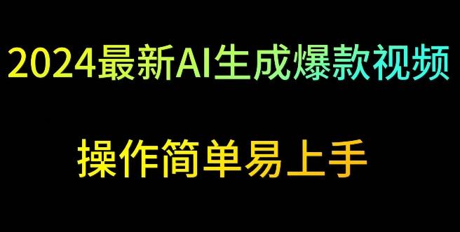2024最新AI生成爆款视频，日入500+，操作简单易上手【揭秘】-腾渊论坛