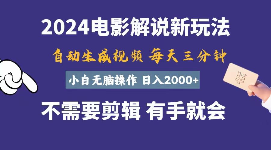 软件自动生成电影解说，一天几分钟，日入2000+，小白无脑操作-腾渊网创