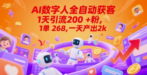 Ai数字人全自动获客，1天引流200+粉，1单 268，一天产出2k+【揭秘】-腾渊网创