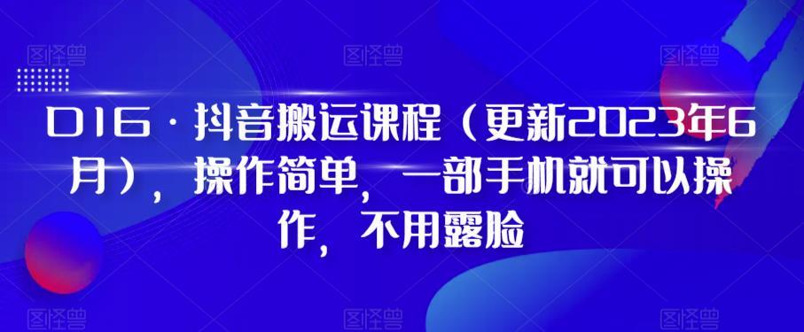 D1G·抖音搬运课程(更新2024年01月)，操作简单，一部手机就可以操作，不用露脸-腾渊网创