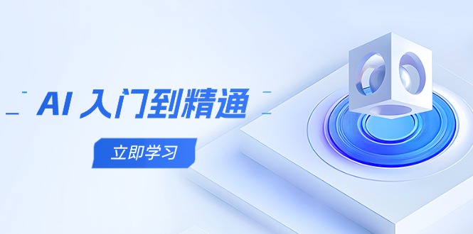 AI 入门到精通，五阶课程学通识，掌握多领域实操要点-腾渊网创