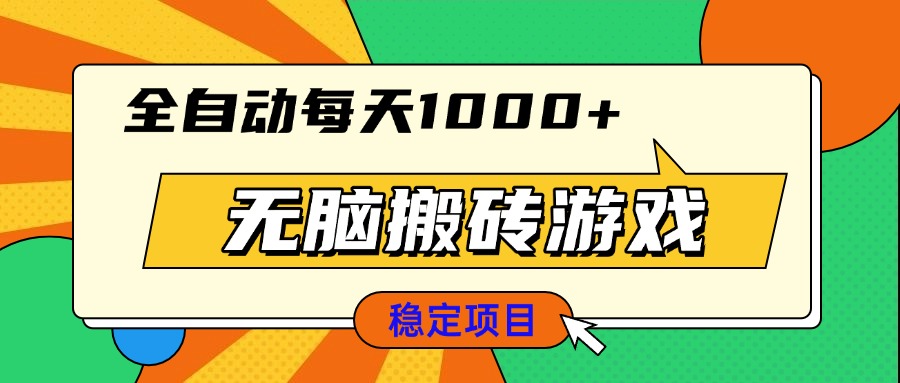 无脑搬砖游戏，全自动每天1000+ 适合新手小白操作-腾渊网创