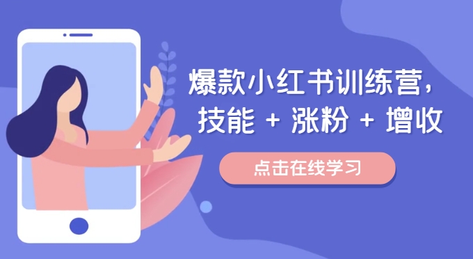 爆款小红书训练营，技能 + 涨粉 + 增收，用好小红书，做你喜欢又擅长的事，涨粉又赚钱-腾渊网创