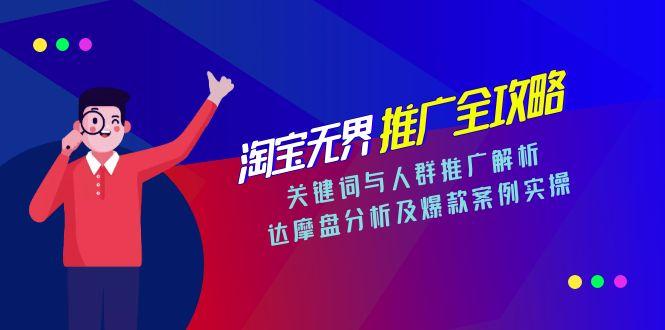 淘宝无界推广全攻略，关键词与人群推广解析，达摩盘分析及爆款案例实操-腾渊网创