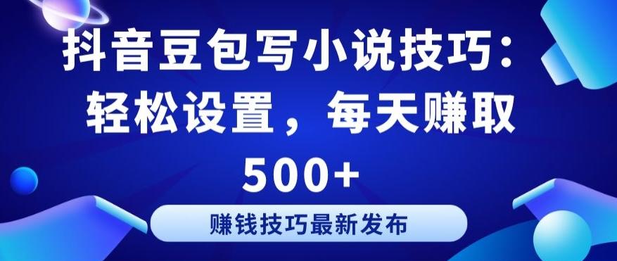 抖音豆包写小说技巧：轻松设置，每天赚取 500+【揭秘】-腾渊论坛