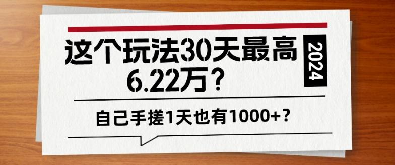 这个玩法30天最高6.22万？自己手搓1天也有1000+？-腾渊论坛