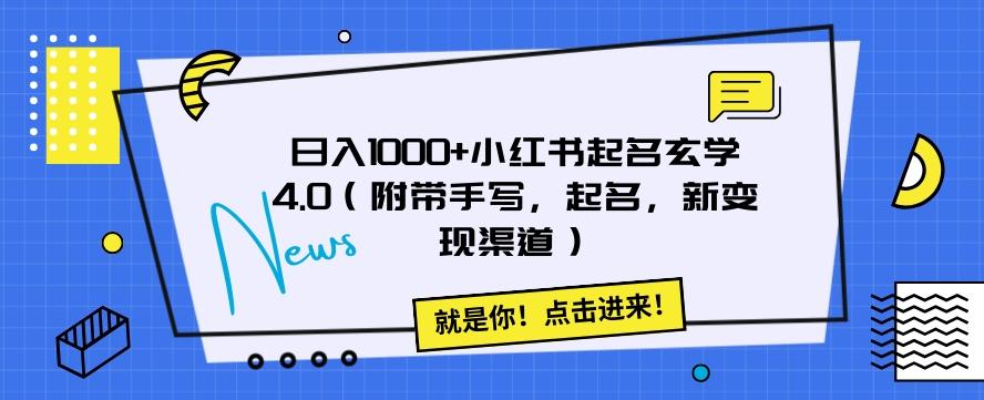 日入1000+小红书起名玄学4.0（附带手写，起名，新变现渠道）【揭秘】-腾渊论坛