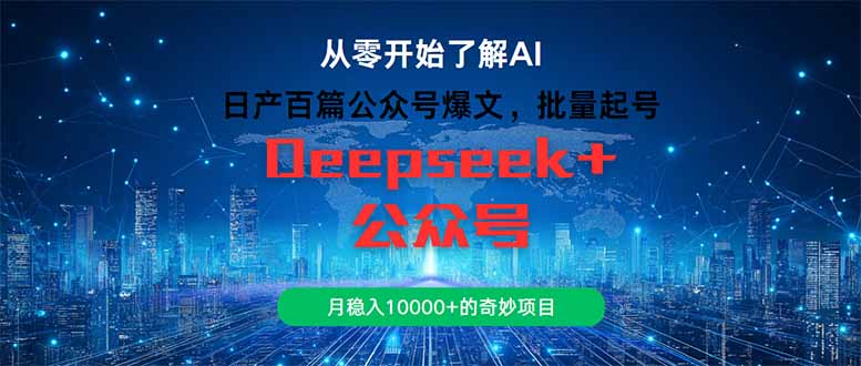 日产百篇公众号爆文，批量起号，月稳入10000+的奇妙项目-腾渊网创