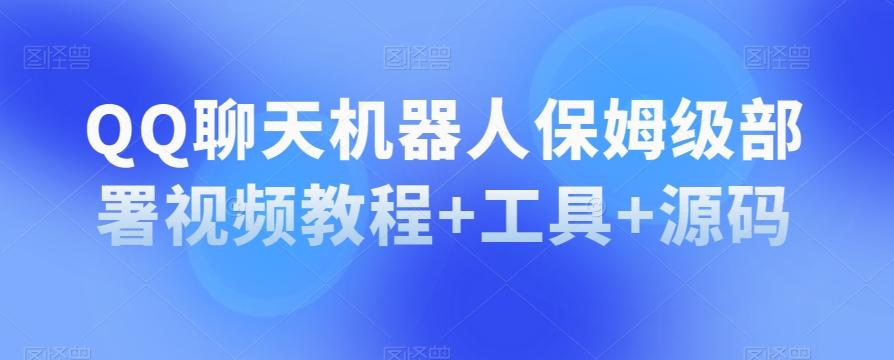 QQ聊天机器人保姆级部署视频教程+工具+源码-腾渊论坛