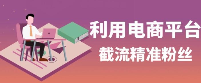 利用电商平台淘宝多多引流精准粉，安全高效，适合各行业-腾渊网创