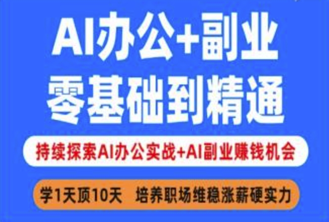 AI办公+副业，零基础到精通，持续探索AI办公实战+AI副业挣钱机会-腾渊网创